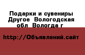 Подарки и сувениры Другое. Вологодская обл.,Вологда г.